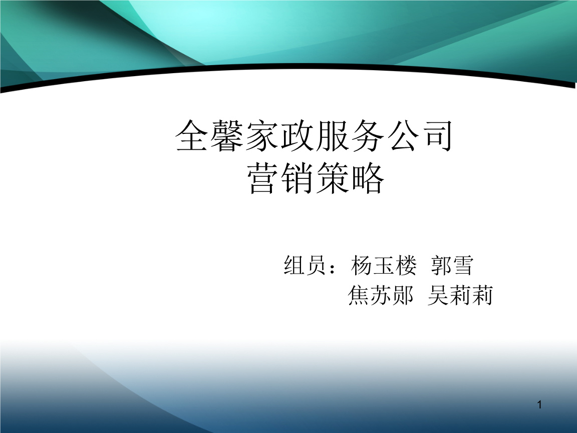 全馨家政服務公司營銷策略與勞務服務體系構建